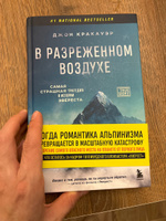 В разреженном воздухе. Самая страшная трагедия в истории Эвереста (новое оформление) | Кракауэр Джон #4, Юля Б.