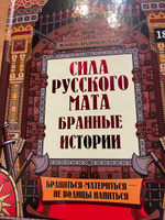 Удивительная Русь. Сила русского мата: Бранные истории. Подарочное издание | Андриевская Жанна Викторовна #2, Николай Н.