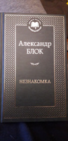 Незнакомка | Блок Александр Александрович #2, Артем Ц.