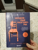 Неудобные разговоры. Как общаться на невыносимо трудные темы | Стоун Дуглас, Паттон Брюс #2, Дарья А.