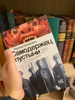 Самодержец пустыни | Юзефович Леонид Абрамович #4, Акимов М.