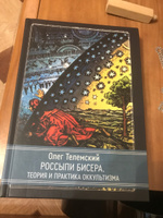 Россыпи бисера. Теория и практика оккультизма #1, Фигурин Кирилл