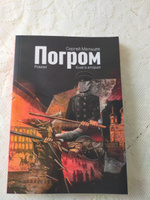 Погром. Книга вторая | Мальцев Сергей Владимирович #3, Хамитова Гульнара