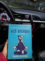 Всё хреново: Книга о надежде / Книги по психологии / Мотивация | Мэнсон Марк #7, Лена