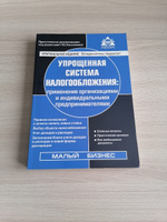 Упрощенная система налогообложения: применение организациями и индивидуальными предпринимателями 21-е изд., перераб. и доп. | Касьянова Галина Юрьевна #1, Александр Р.