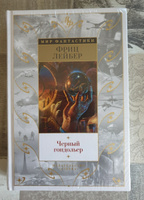 Черный гондольер | Лейбер Фриц Ройтер #10, Павел К.