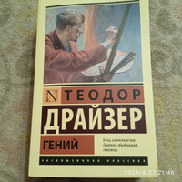 Гений | Драйзер Теодор #6, Татьяна Б.