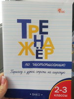 Тренажёр по чистописанию. Переход с узкой строчки на широкую. 2-3 классы НОВЫЙ ФГОС | Жиренко Ольга Егоровна #6, Елена П.