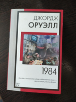 1984 (новый перевод) | Оруэлл Джордж #8, Смольникова Юлия