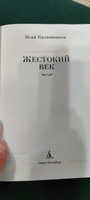 Жестокий век | Калашников Исай Калистратович #13, Ильяс С.