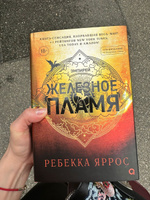 Ребекка Яррос. Железное пламя (продолжение романа Четвертое крыло). Фэнтези Молодежная литература Магия Драконы Подарочное оформление | Ребекка Яррос #8, Надежда Б.