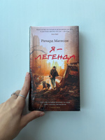 Я - легенда. Невероятный уменьшающийся человек | Матесон Ричард #4, Анастасия К.