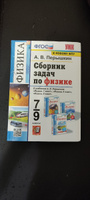 Физика. 7-9 классы. Сборник задач к учебникам А.В. Перышкина. ФГОС | Перышкин Александр Васильевич #1, Светлана Ф.