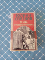 Тайна Кутузовского проспекта | Семенов Юлиан Семенович #8, Любовь Ч.