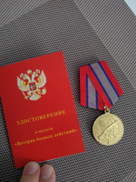 Медаль "Ветеран боевых действий" с бланком удостоверения #8, Олеся М.