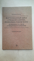 Фортепианный цикл Триаконтамерон Леопольда Годовского: особенности стиля и проблемы исполнения #1, Юлия Г.