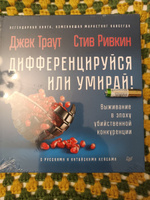 Дифференцируйся или умирай! Выживание в эпоху убийственной конкуренции. Новое издание #4, Владимир К.