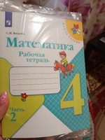 Математика. Рабочая тетрадь. 4 класс. Часть 2 (Школа России) | Волкова Светлана Ивановна #3, Юлия М.