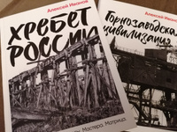 Хребет России / Публицистика и нон-фикшн | Иванов Алексей Викторович #4, Елена Ф.