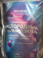 Кислородный отбеливатель OKO HOME 1 кг, универсальный пятновыводитель для одежды и дома, перкарбонат натрия #8, Дарья О.