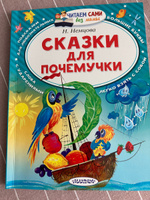 Сказки для почемучки | Немцова Наталия Леонидовна #4, Светлана О.