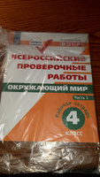 Всероссийские проверочные работы. Окружающий мир. Рабочая тетрадь. 4 класс. Часть 2 | Мишняева Елена Юрьевна, Рохлов Валериан Сергеевич #1, Екатерина Г.