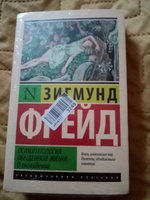 Психопатология обыденной жизни. О сновидении (новый перевод) | Фрейд Зигмунд #1, Надежда П.