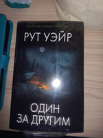 Один за другим | Уэйр Рут #1, Виктория Г.