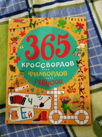 365 кроссвордов, филвордов, ребусов для детей от 6 лет, 128 стр. #1, Юлия Ж.