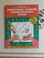 Скорочтение. Развитие периферического зрения: Рабочая нейротетрадь для дошкольников | Рязанцева Юлия Евгеньевна #4, Елена А.