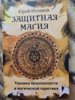 Защитная магия. Техника безопасности в магической практике. | Исламов Юрий, Исламов Юрий Владимирович #2, Сергей З.