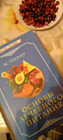 Основы лечебного питания (1958). Диеты по Певзнеру | Певзнер Мануил Исаакович #2, Денис У.