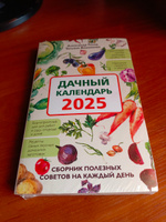 Дачный календарь 2025. Сборник полезных советов на каждый день | Голод Александр, Вязникова Татьяна #2, Ирина Э.