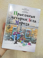 Правдивая история Деда Мороза: Роман-сказка. 8-е изд., испр | Пастернак Евгения Борисовна, Жвалевский Андрей Валентинович #27, Татьяна Н.