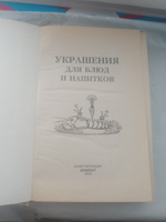 Книга по кулинарии. Украшения для блюд и напитков | Силаева К. В. #7, K A