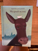 Мудрый ослик. Притчи для детей | Клюкина Ольга #5, Татьяна К.