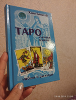 Книга Хайо Банцхаф "Таро ключевые понятия" | Банцхаф Хайо #4, Татьяна 