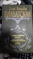 Разоблаченная Изида. Т. 1. Наука Философские науки. Религия. Эзотерика | Блаватская Елена Петровна #1, Гульнара В.