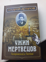 Ужин мертвецов. Гиляровский и Тестов | Добров Андрей Станиславович #2,  Клочкова Ольга