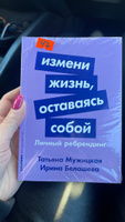 Измени жизнь, оставаясь собой: Личный ребрендинг / Ирина Белашева, Татьяна Мужицкая | Белашева Ирина Петровна, Мужицкая Татьяна Владимировна #4, Юлия С.