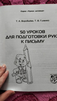 50 уроков для подготовки руки к письму. 4-6 лет | Воробьева Татьяна Анатольевна, Гузенко Татьяна Васильевна #3, Наталья Б.