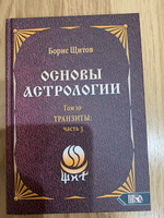 Основы астрологии. Транзиты часть 3. Том 10 | Щитов Борис Борисович #5, Щетинина Елена