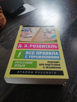 Русский язык. Все правила с упражнениями | Розенталь Дитмар Эльяшевич #3, Милана и.