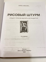 Рисовый штурм и еще 21 способ мыслить нестандартно | Микалко Майкл #5, Яна С.