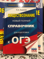 ОГЭ. Обществознание. Новый полный справочник для подготовки к ОГЭ | Баранов Петр Анатольевич #4, Ням-Ням С.