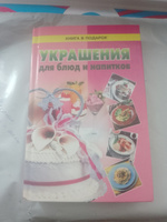 Книга по кулинарии. Украшения для блюд и напитков | Силаева К. В. #4, K A