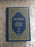 Коран на русском языке. Смысловой перевод аятов и их краткое толкование и тафсир Абу Адель | Адель Абу #3, Вильмир А.