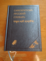 Санскритско-русский словарь. 5-е изд. | Кочергина Вера Александровна #6, Василий Ч.