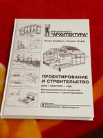 Нойферт. Проектирование и строительство. Дом , квартира , сад . Архитектор. | Нойферт Петер, Нефф Людвиг #2, Галина О.