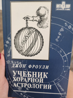 Набор книг Джона Фроули "Учебник Хорарной астрологии" + "Мастерская Традиционного Астролога" | Фроули Джон #4, Екатерина Р.